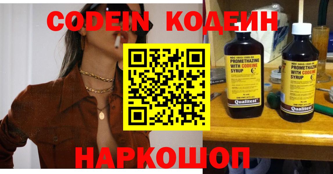 Кодеин напиток Lean (лин)  Вход с VPN  Прокопьевск 