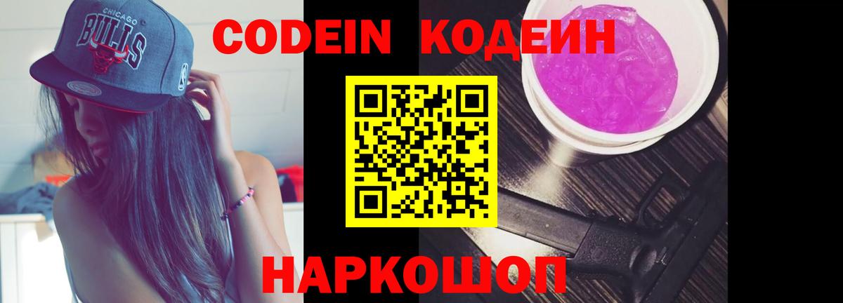 Кодеин Purple Drank Прокопьевск